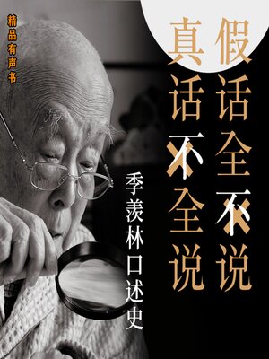 cover image of 大国学·季羡林口述史